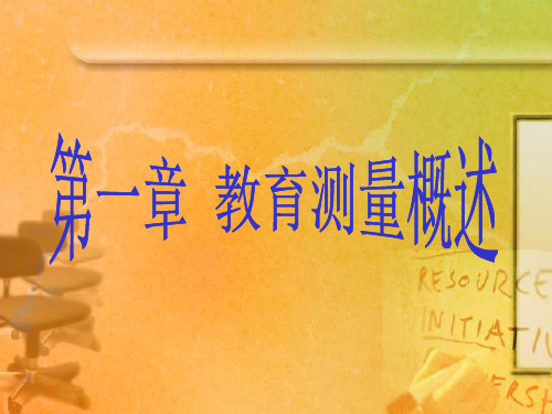 第一章 教育测量概述