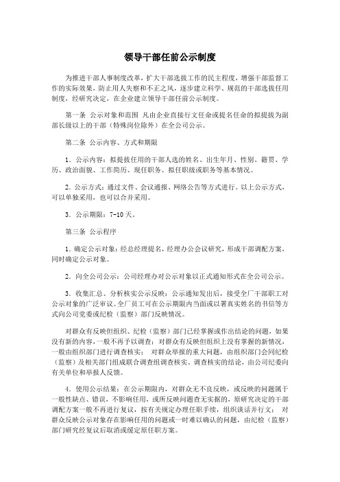 领导干部任前公示制度(范本)