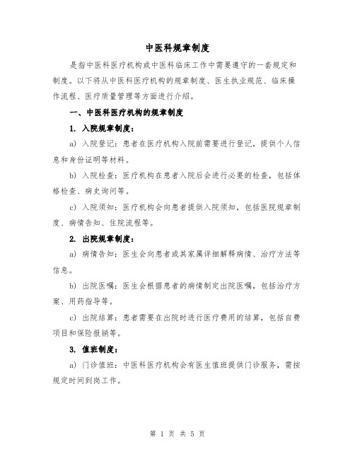 中医科规章制度（三篇）