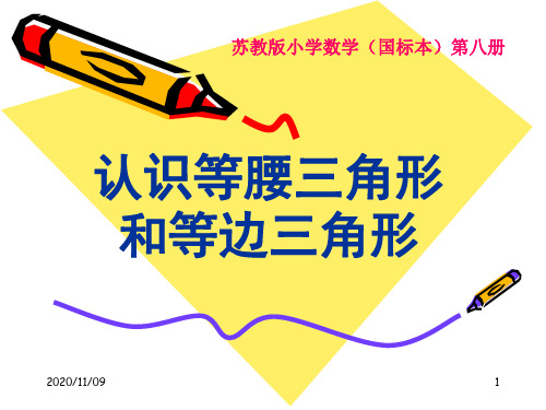 苏教版四年级下册数学 《认识等腰三角形和等边三角形》三角形平行四边形和梯形PPT教学课件