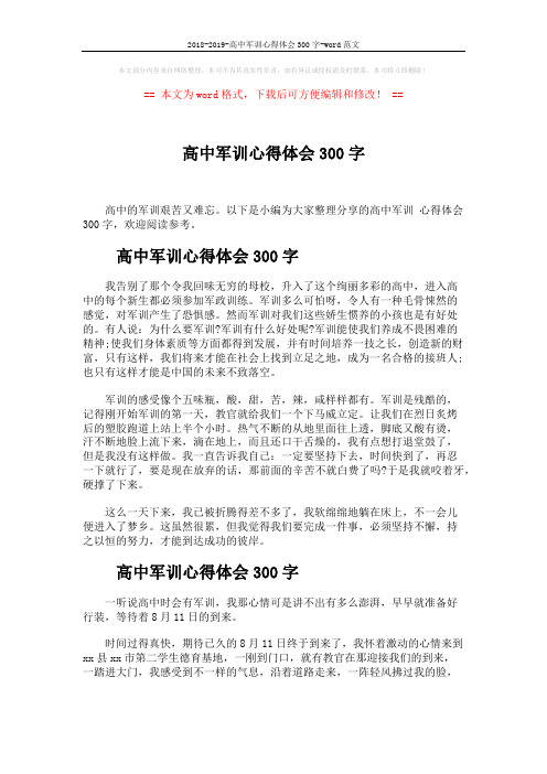 2018-2019-高中军训心得体会300字-word范文 (2页)