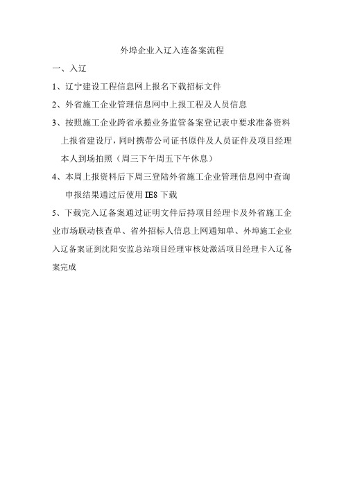 外部企业入辽入连备案流程
