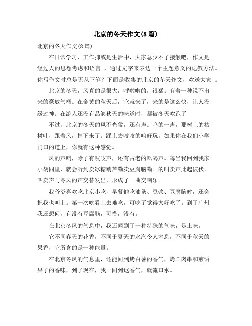 北京的冬天作文(8篇)
