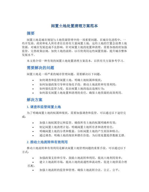 闲置土地处置清理方案范本