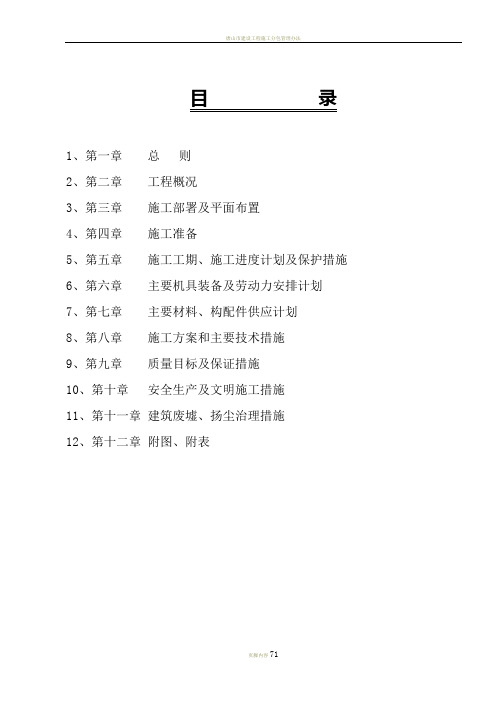 唐山市朝阳新居商住楼工程施工组织设计.1改doc