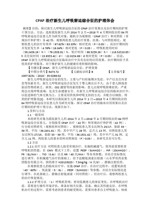 CPAP治疗新生儿呼吸窘迫综合征的护理体会