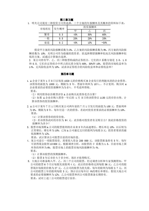 财务管理第三章、第四章习题