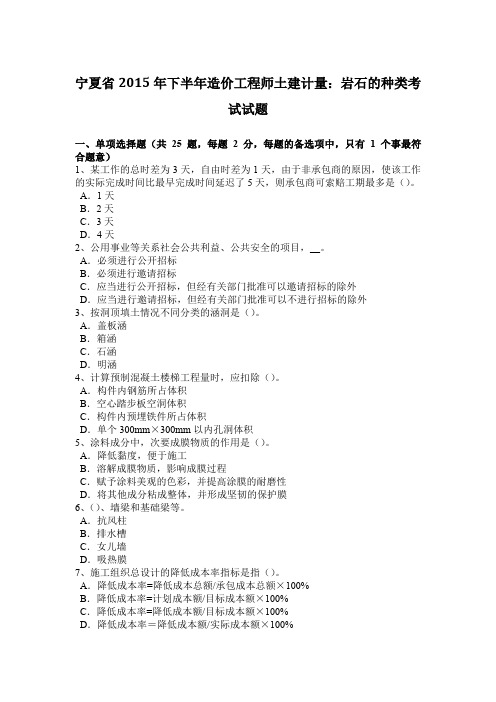 宁夏省2015年下半年造价工程师土建计量：岩石的种类考试试题