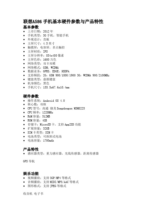 联想A586手机基本硬件参数与产品特性