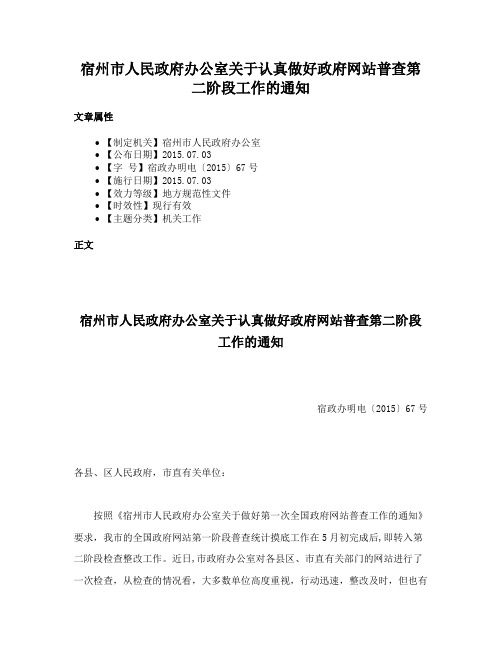 宿州市人民政府办公室关于认真做好政府网站普查第二阶段工作的通知