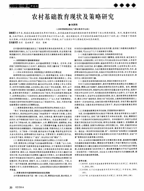 农村基础教育现状及策略研究