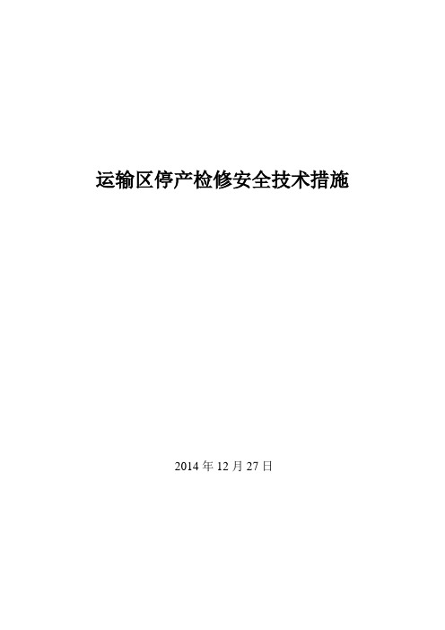 运输区停产检修安全技术措施