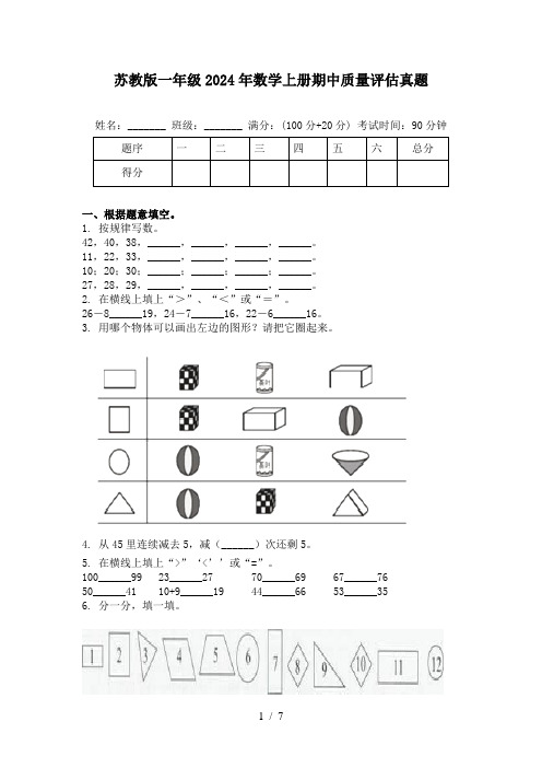 苏教版一年级2024年数学上册期中质量评估真题