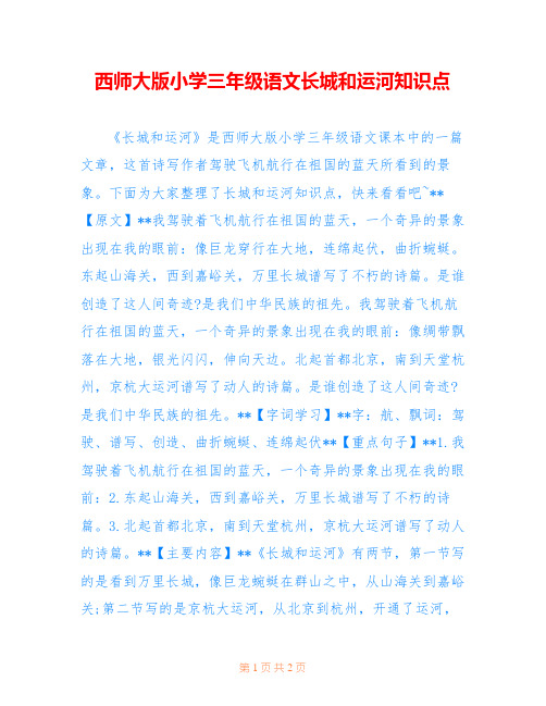 西师大版小学三年级语文长城和运河知识点