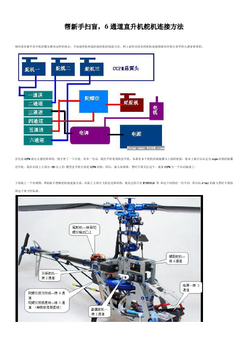 帮新手扫盲,6通道直升机舵机连接方法