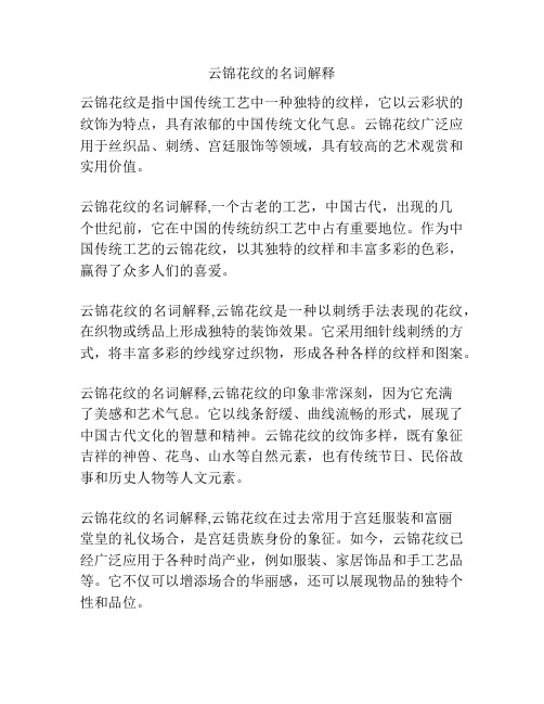 云锦花纹的名词解释