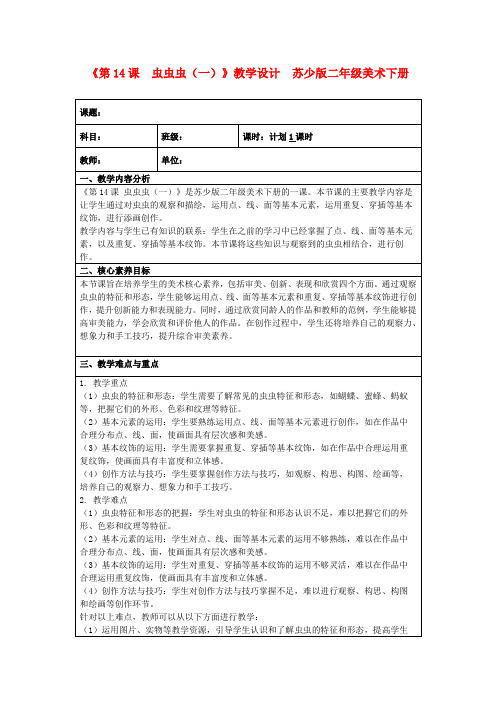 《第14课 虫虫虫(一)》教学设计苏少版二年级美术下册