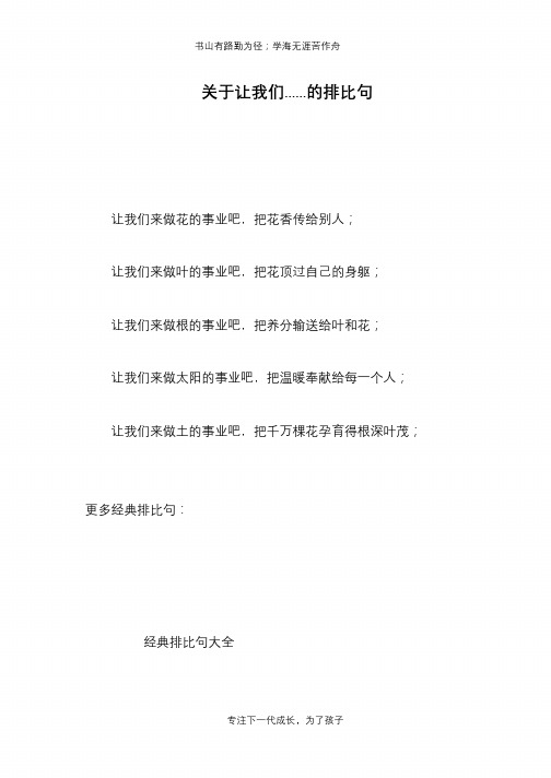 关于让我们……的排比句