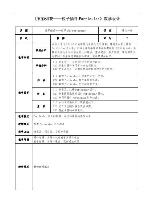 8.1 五彩烟花——粒子插件Particular教学设计