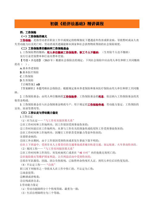 初级《经济法基础》精讲课程工伤保险