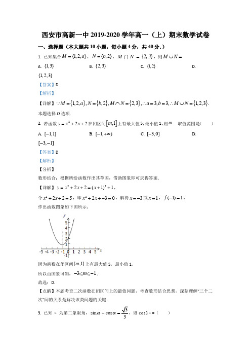 陕西省西安市高新一中2019-2020学年高一上学期期末数学试题(解析版)