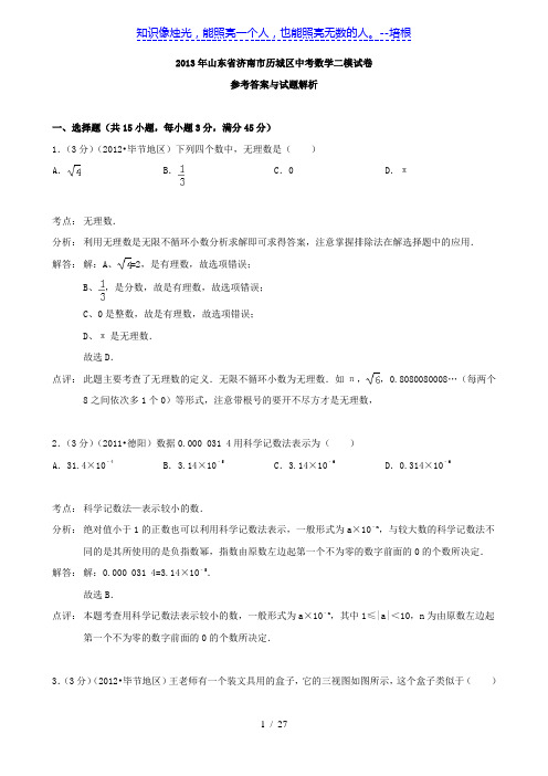 山东省济南市历城区中考数学二模试卷(解析版)