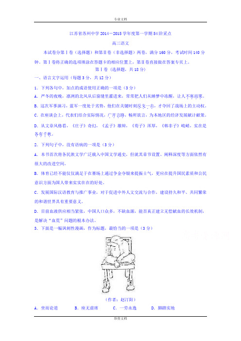 江苏省苏州中学2015届高三上学期第54阶采点语文试题 Word版缺答案[ 高考]