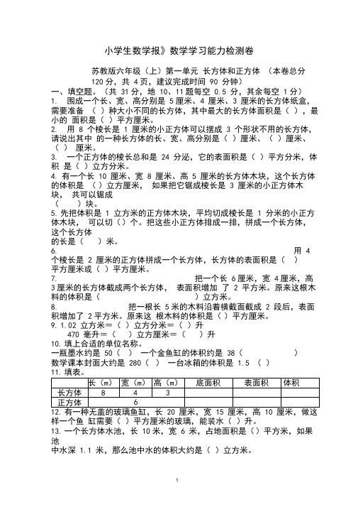 《小学生数学报》学习能力检测卷苏教版6六年级数学上册试卷【全册】