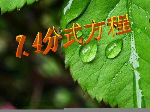 七年级下《分式方程2》(浙教版) -PPT课件