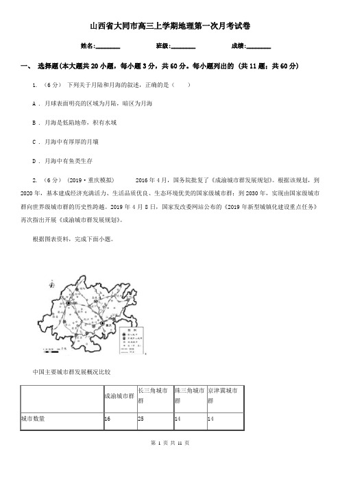 山西省大同市高三上学期地理第一次月考试卷