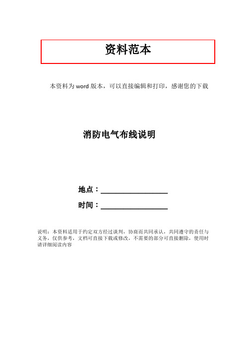 消防电气布线说明