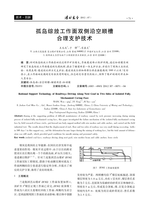 孤岛综放工作面双侧沿空顺槽合理支护技术