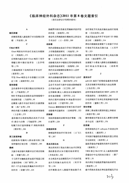 《临床神经外科杂志》2011年第8卷文题索引