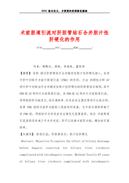 术前胆道引流对肝胆管结石合并胆汁性肝硬化的作用