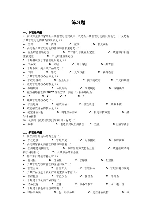 公共管理理论与实践练习题