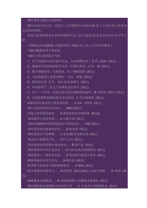 09年执业助理整理完整的正确答案