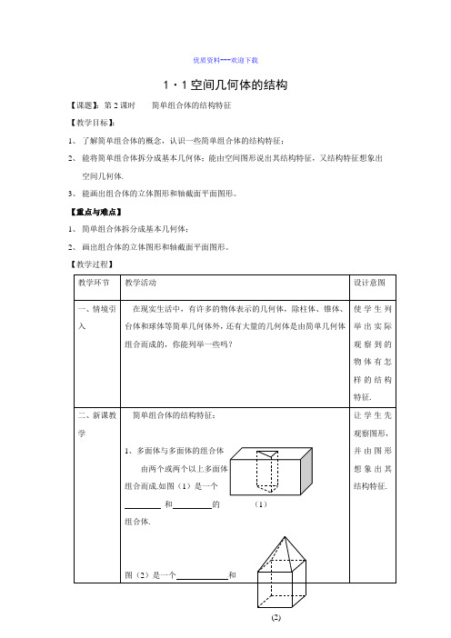 高中数学人教A版必修21.1.2 简单组合体的结构特征 学案(无答案)