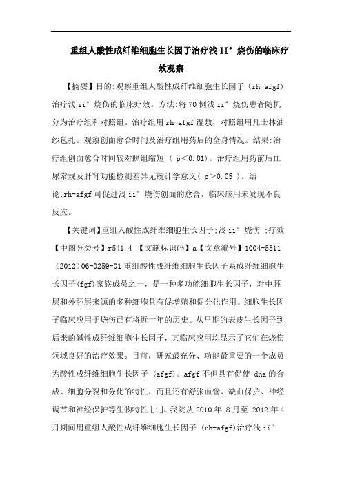 重组人酸性成纤维细胞生长因子治疗浅II°烧伤临床论文