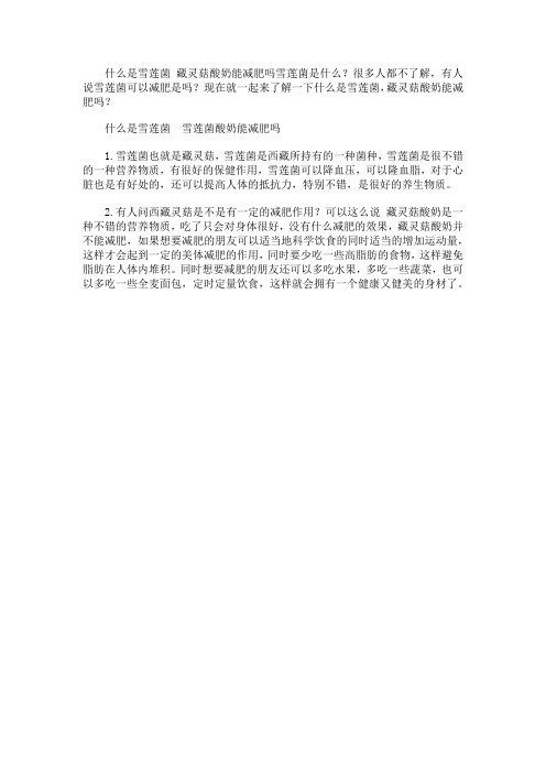 什么是雪莲菌 藏灵菇酸奶能减肥吗