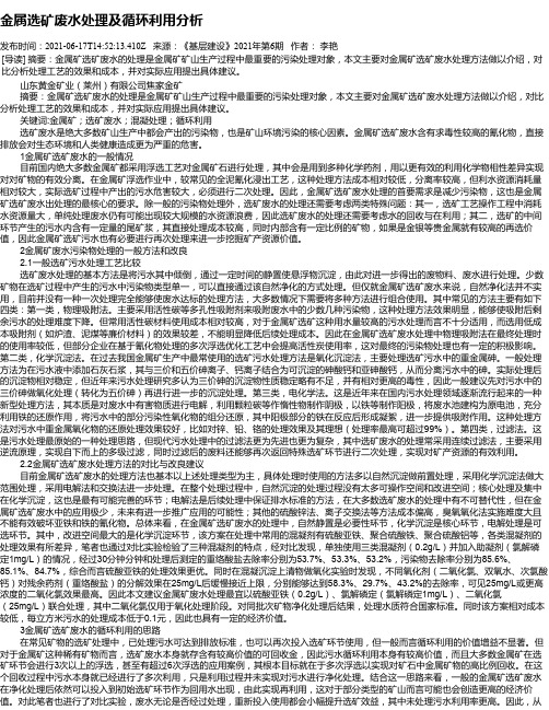 金属选矿废水处理及循环利用分析