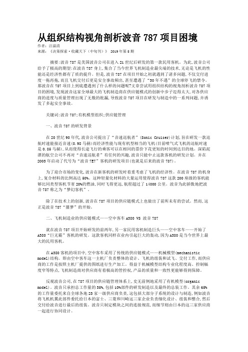 从组织结构视角剖析波音787项目困境