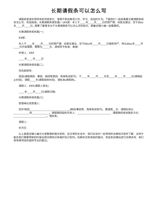 长期请假条可以怎么写