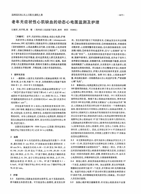 老年无症状性心肌缺血的动态心电图监测及护理