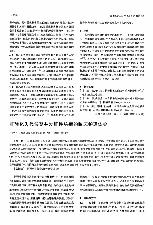 肝硬化失代偿期并发肝性脑病的临床护理体会