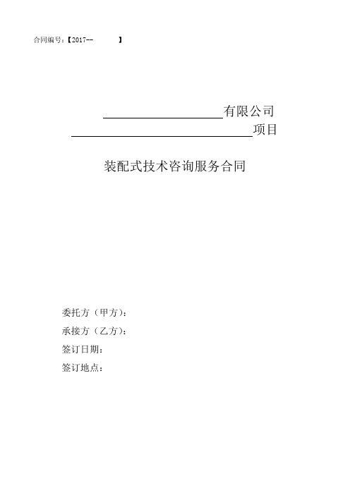 装配式咨询合同范本1
