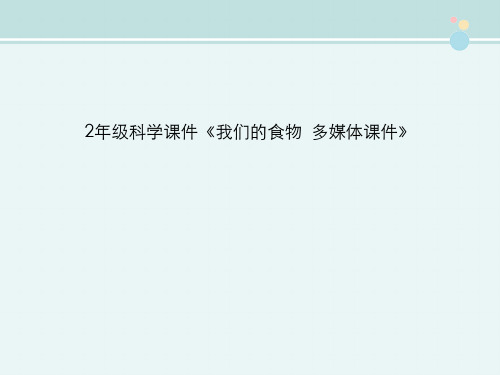 2年级科学课件《我们的食物  多媒体课件》