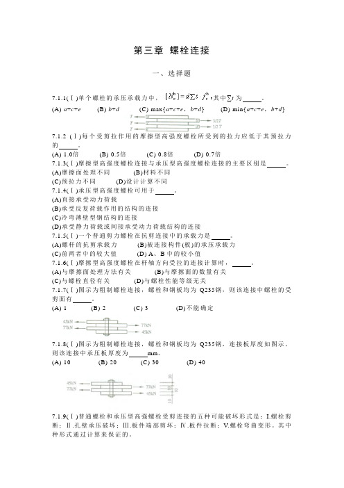 第三章  螺栓连接