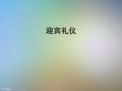 迎宾礼仪