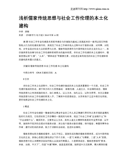 浅析儒家传统思想与社会工作伦理的本土化建构