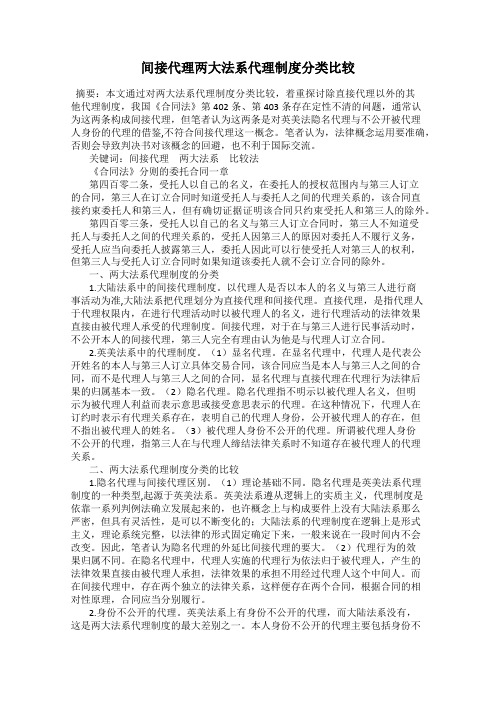 间接代理两大法系代理制度分类比较